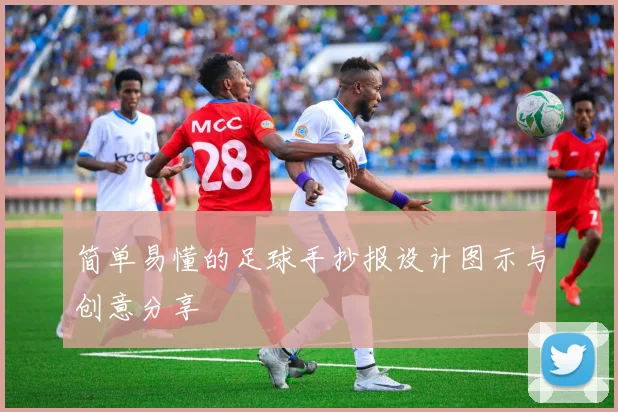 简单易懂的足球手抄报设计图示与创意分享
