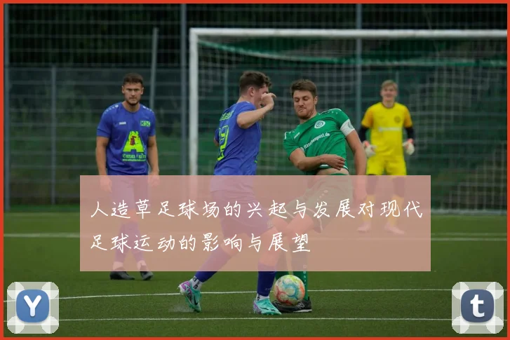 人造草足球场的兴起与发展对现代足球运动的影响与展望