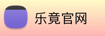 乐竟官网 Logo